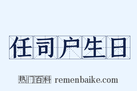 任司户生日是什么意思的图片